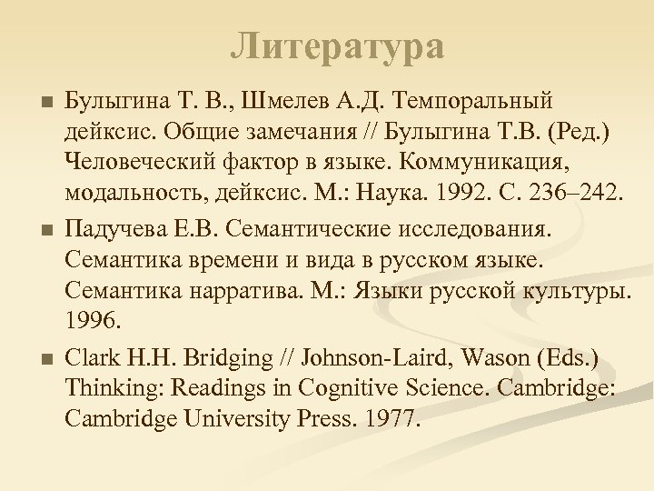 Литература n n n Булыгина Т. В. , Шмелев А. Д. Темпоральный дейксис. Общие