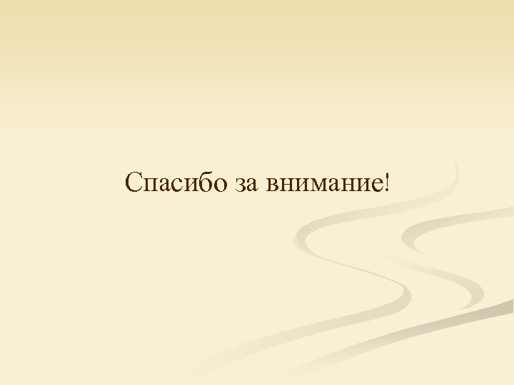 Спасибо за внимание! 
