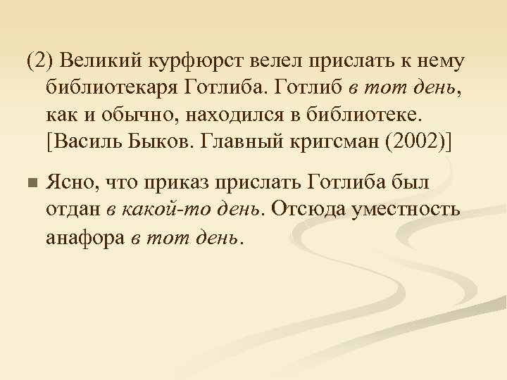 (2) Великий курфюрст велел прислать к нему библиотекаря Готлиба. Готлиб в тот день, как