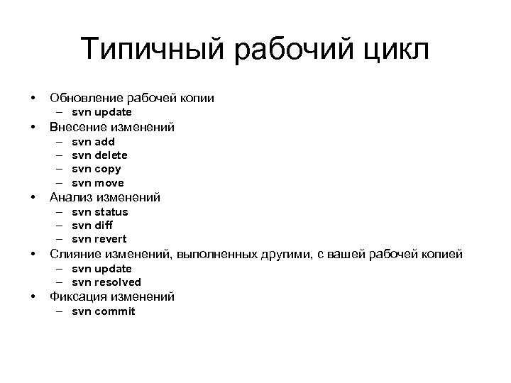 Типичный рабочий цикл • Обновление рабочей копии – svn update • Внесение изменений –