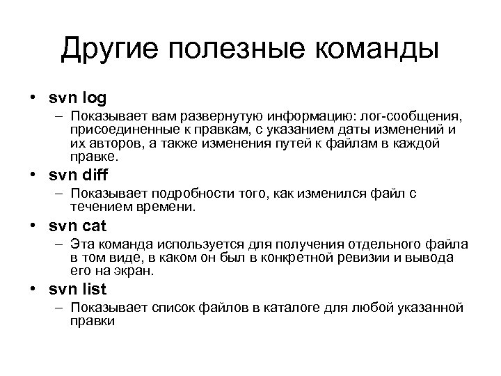 Другие полезные команды • svn log – Показывает вам развернутую информацию: лог-сообщения, присоединенные к