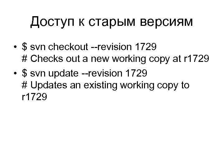 Доступ к старым версиям • $ svn checkout --revision 1729 # Checks out a