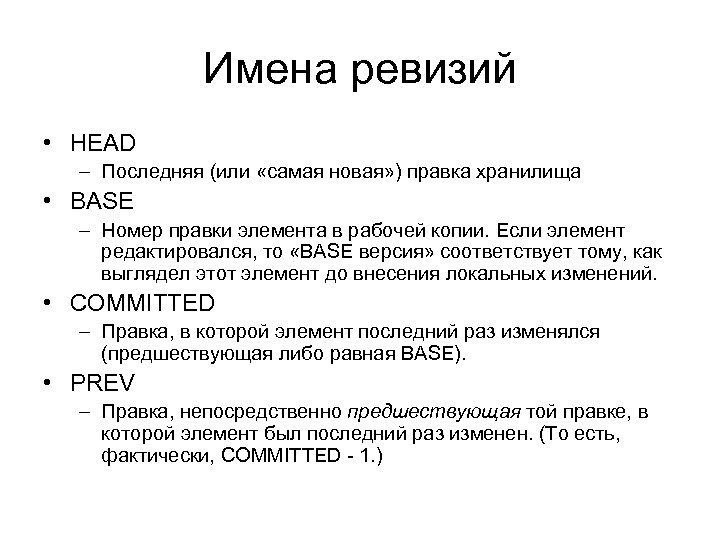 Имена ревизий • HEAD – Последняя (или «самая новая» ) правка хранилища • BASE