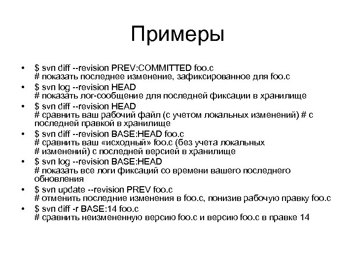 Примеры • • $ svn diff --revision PREV: COMMITTED foo. c # показать последнее