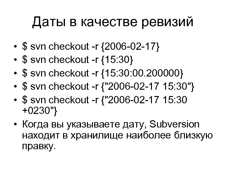 Даты в качестве ревизий • • • $ svn checkout -r {2006 -02 -17}