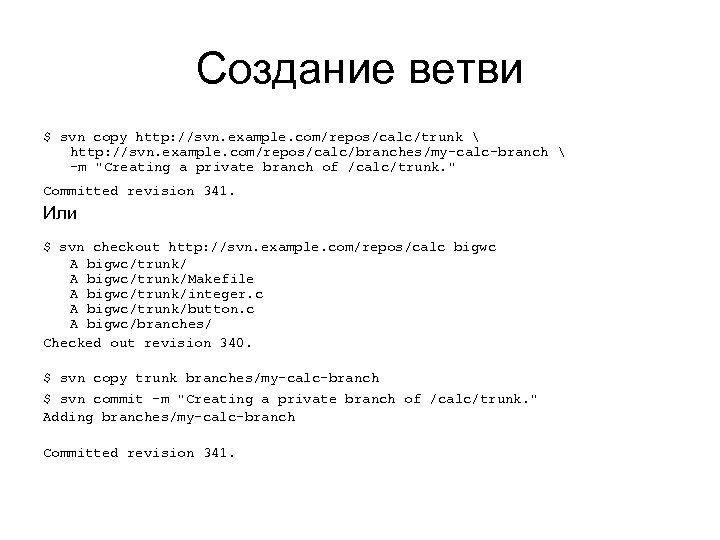 Создание ветви $ svn copy http: //svn. example. com/repos/calc/trunk  http: //svn. example. com/repos/calc/branches/my-calc-branch