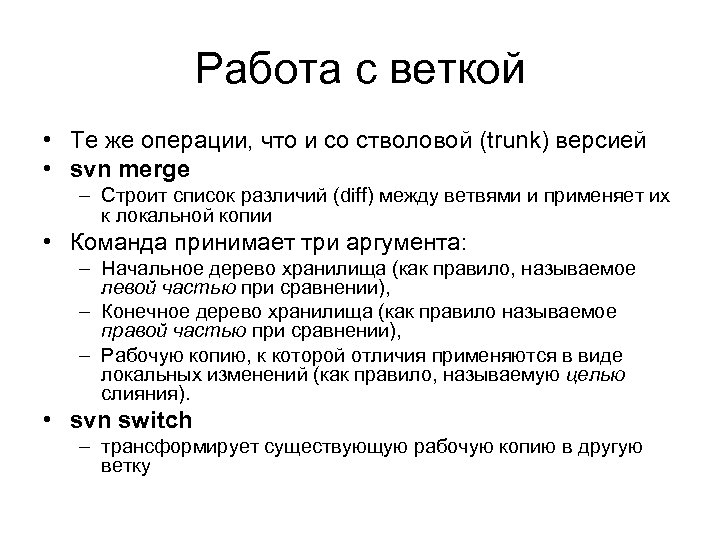 Работа с веткой • Те же операции, что и со стволовой (trunk) версией •