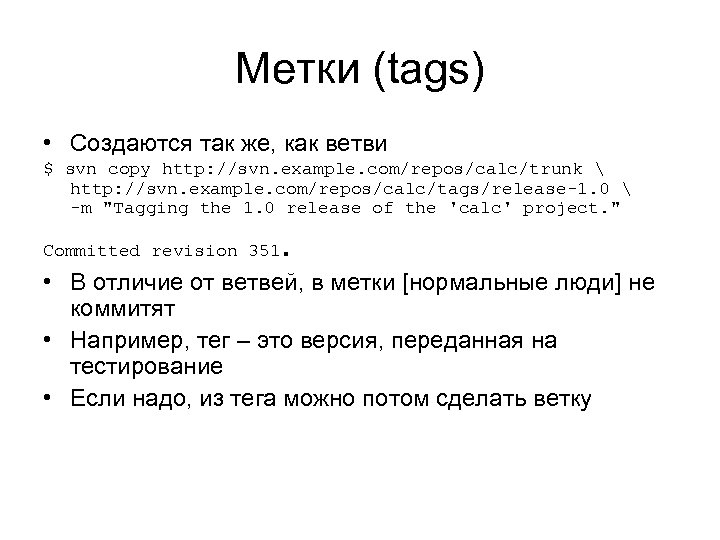 Метки (tags) • Создаются так же, как ветви $ svn copy http: //svn. example.