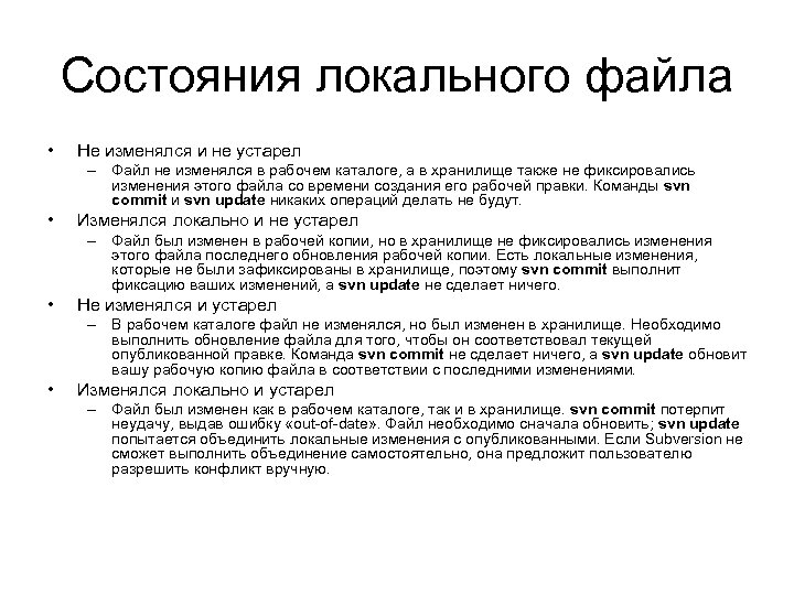 Состояния локального файла • Не изменялся и не устарел – Файл не изменялся в