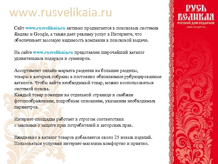 www. rusvelikaia. ru Сайт www. rusvelikaia. ru активно продвигается в поисковых системах Яндекс и