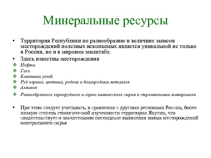 Минеральные ресурсы • Территория Республики по разнообразию и величине запасов месторождений полезных ископаемых является