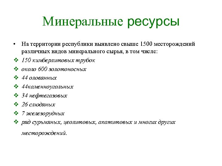 Минеральные ресурсы • На территории республики выявлено свыше 1500 месторождений различных видов минерального сырья,
