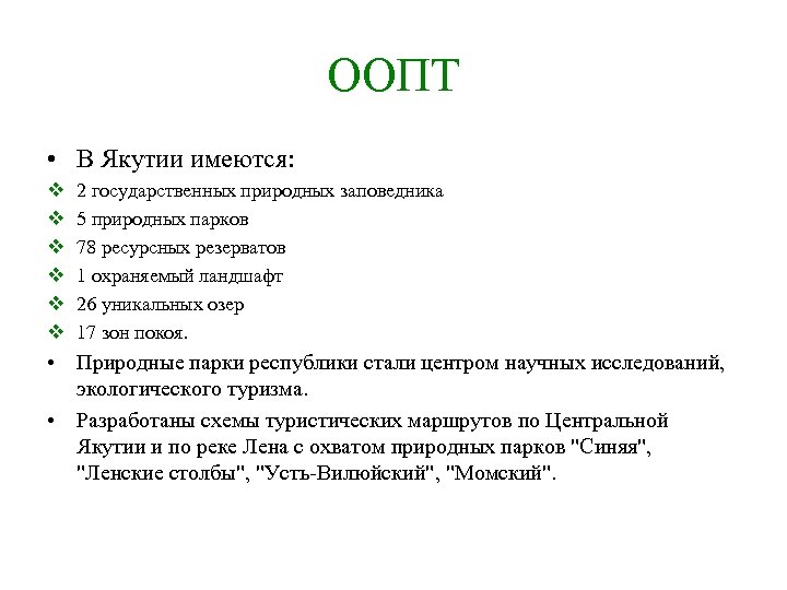 ООПТ • В Якутии имеются: v v v 2 государственных природных заповедника 5 природных