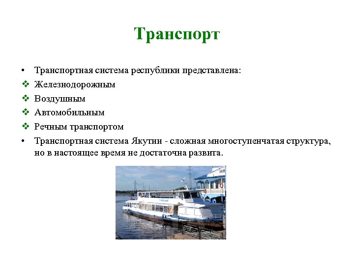 Транспорт • v v • Транспортная система республики представлена: Железнодорожным Воздушным Автомобильным Речным транспортом