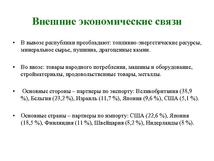 Внешние экономические связи • В вывозе республики преобладают: топливно-энергетические ресурсы, минеральное сырье, пушнина, драгоценные