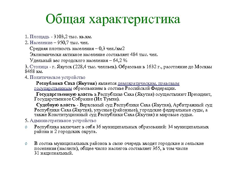 Общая характеристика 1. Площадь - 3103, 2 тыс. кв. км. 2. Население – 950,