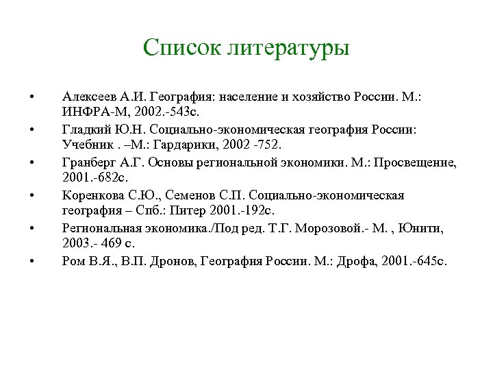 Список литературы • • • Алексеев А. И. География: население и хозяйство России. М.