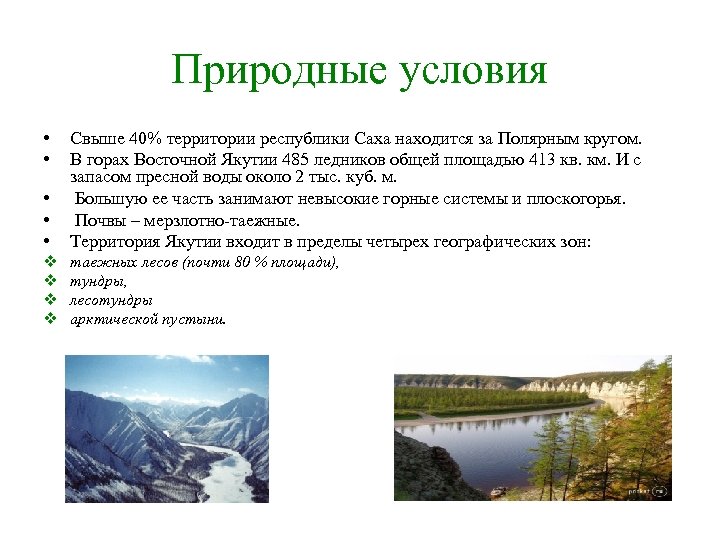 Природные условия • • • Свыше 40% территории республики Саха находится за Полярным кругом.