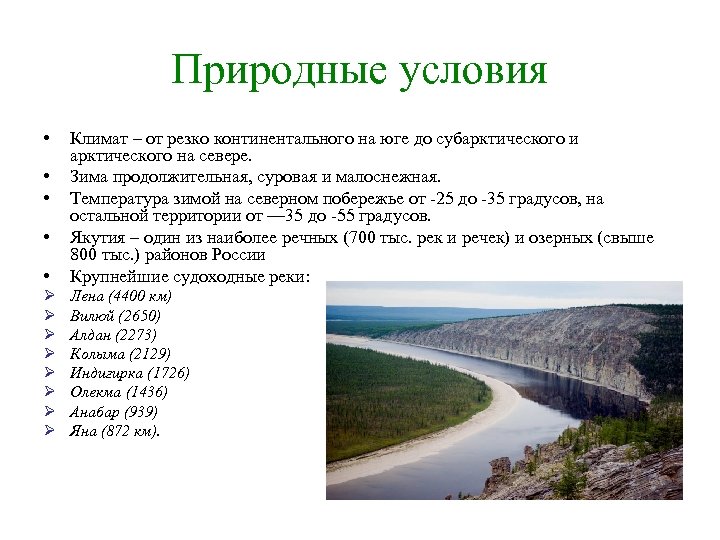 Природные условия • • Климат – от резко континентального на юге до субарктического и