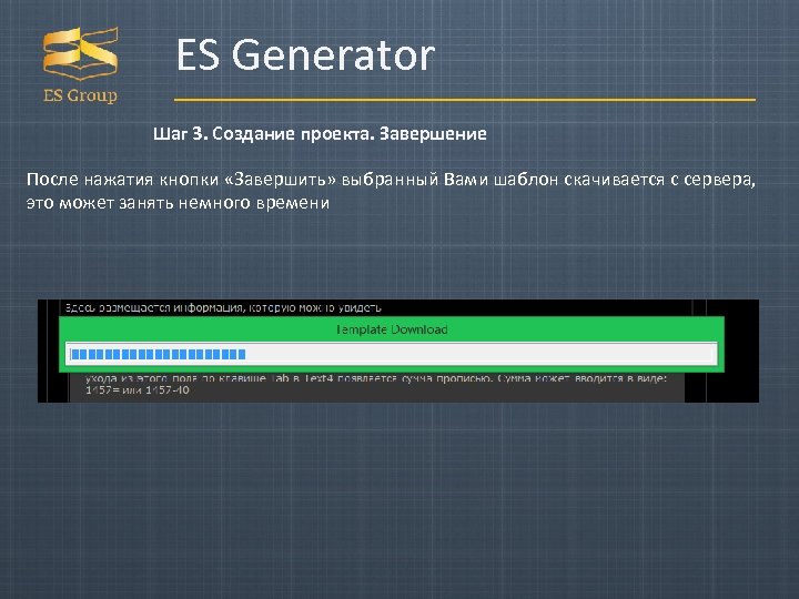 ES Generator Шаг 3. Создание проекта. Завершение После нажатия кнопки «Завершить» выбранный Вами шаблон