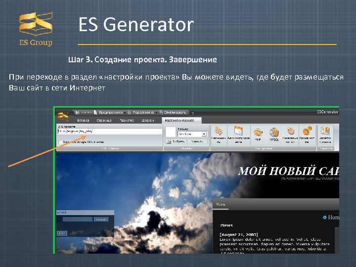ES Generator Шаг 3. Создание проекта. Завершение При переходе в раздел «настройки проекта» Вы