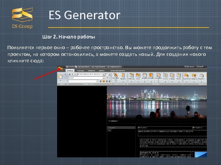 ES Generator Шаг 2. Начало работы Появляется первое окно – рабочее пространство. Вы можете
