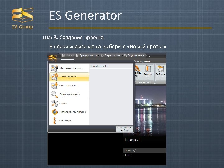 ES Generator Шаг 3. Создание проекта В появившемся меню выберите «Новый проект» 