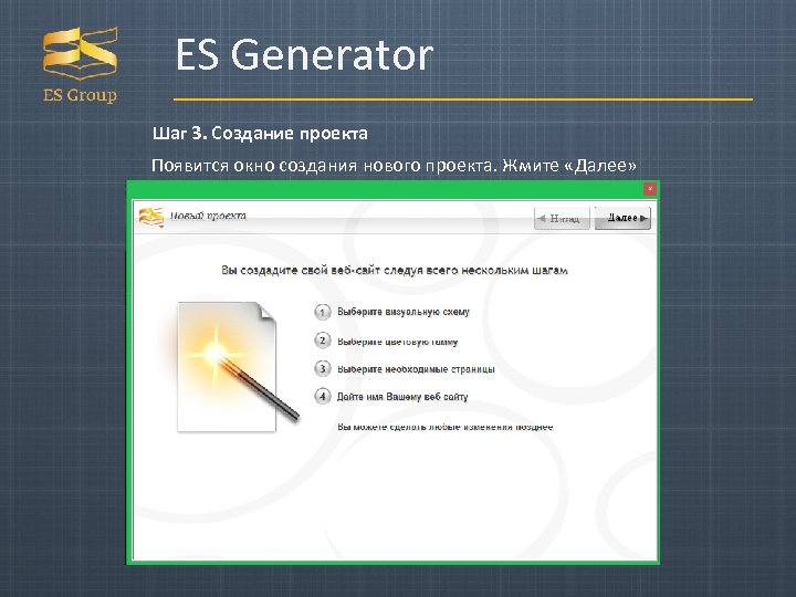 ES Generator Шаг 3. Создание проекта Появится окно создания нового проекта. Жмите «Далее» 
