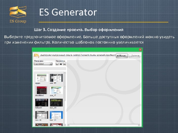 ES Generator Шаг 3. Создание проекта. Выбор оформления Выберите предпочитаемое оформление. Больше доступных оформлений