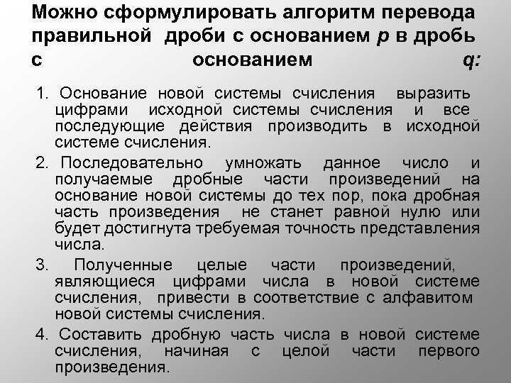 Можно сформулировать алгоритм перевода правильной дроби с основанием p в дробь с основанием q: