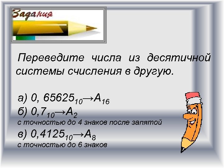 Переведите числа из десятичной системы счисления в другую. а) 0, 6562510→А 16 б) 0,
