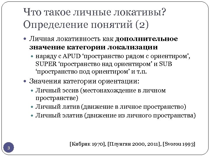 Личное движение. Локативность это. Определение. Определение личное. Определите категориальное значение.