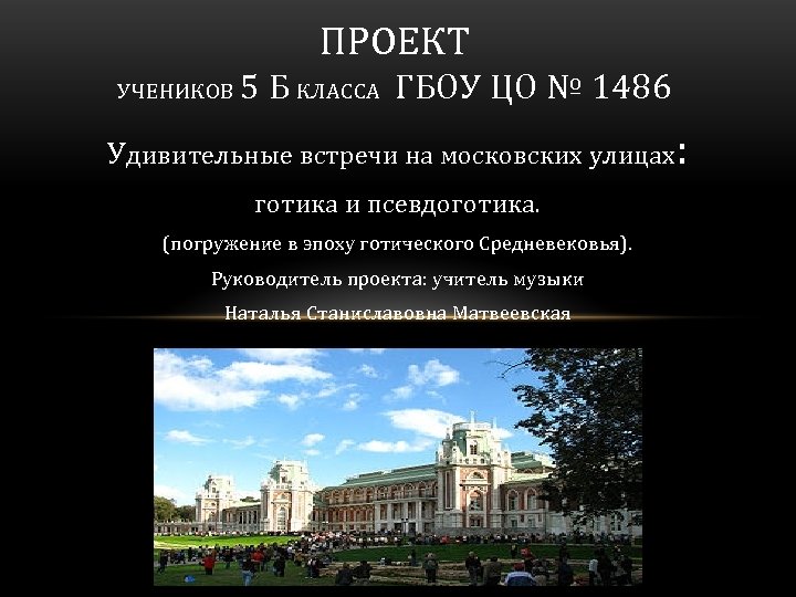ПРОЕКТ УЧЕНИКОВ 5 Б КЛАССА ГБОУ ЦО № 1486 Удивительные встречи на московских улицах: