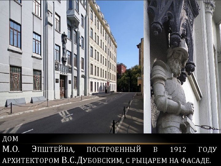 В ГУСЯТНИКОВОМ ПЕРЕУЛКЕ, 11 НАХОДИТСЯ ДОХОДНЫЙ ДОМ М. О. ЭПШТЕЙНА, ПОСТРОЕННЫЙ В 1912 ГОДУ