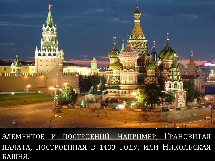 МОСКОВСКИЙ КРЕМЛЬ ИМЕЕТ МНОГО ПСЕВДОГОТИЧЕСКИХ ЭЛЕМЕНТОВ И ПОСТРОЕНИЙ. НАПРИМЕР, ГРАНОВИТАЯ ПАЛАТА, ПОСТРОЕННАЯ В 1433