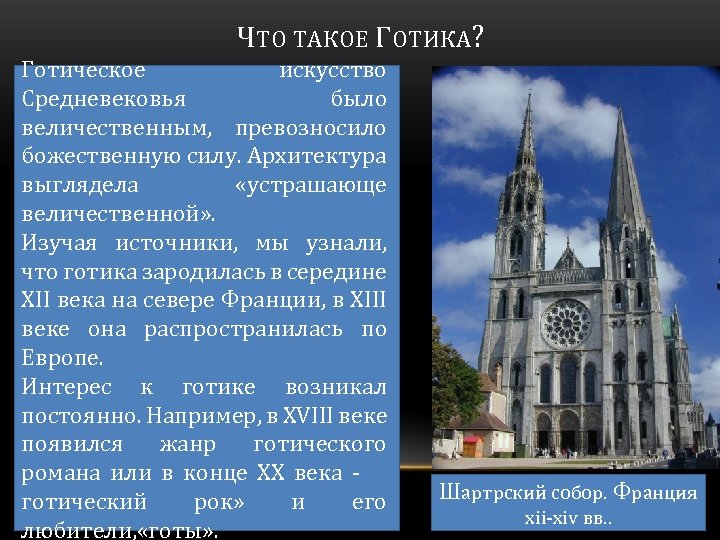 ЧТО ТАКОЕ ГОТИКА? Готическое искусство Средневековья было величественным, превозносило божественную силу. Архитектура выглядела «устрашающе