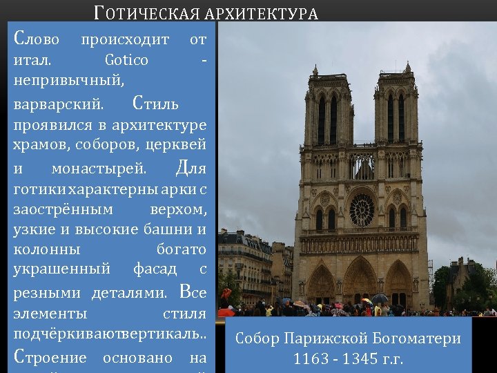  ГОТИЧЕСКАЯ АРХИТЕКТУРА Слово происходит от итал. Gotico - непривычный, варварский. Стиль проявился в