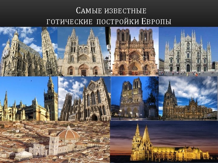  САМЫЕ ИЗВЕСТНЫЕ ГОТИЧЕСКИЕ ПОСТРОЙКИ ЕВРОПЫ 