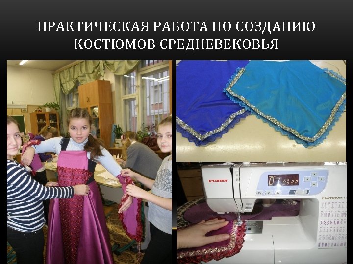 ПРАКТИЧЕСКАЯ РАБОТА ПО СОЗДАНИЮ КОСТЮМОВ СРЕДНЕВЕКОВЬЯ 
