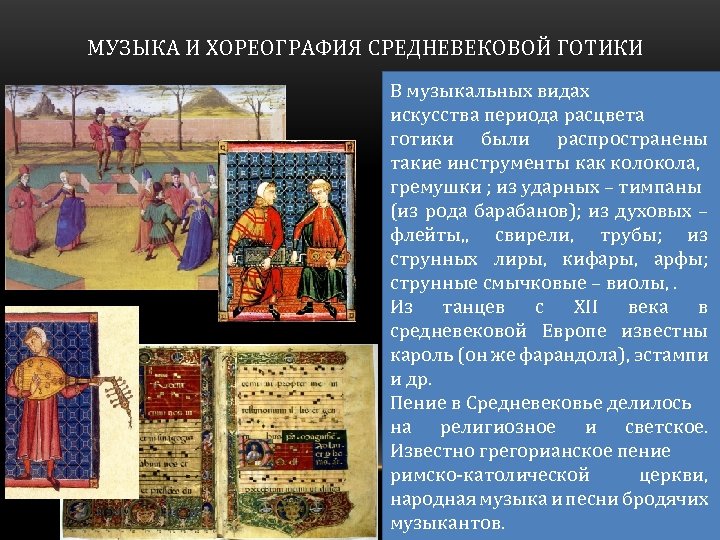 МУЗЫКА И ХОРЕОГРАФИЯ СРЕДНЕВЕКОВОЙ ГОТИКИ В музыкальных видах искусства периода расцвета готики были распространены