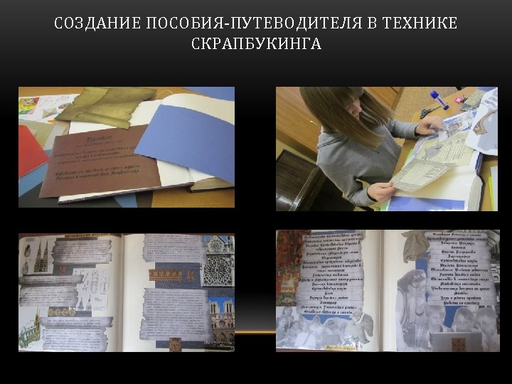 СОЗДАНИЕ ПОСОБИЯ-ПУТЕВОДИТЕЛЯ В ТЕХНИКЕ СКРАПБУКИНГА 