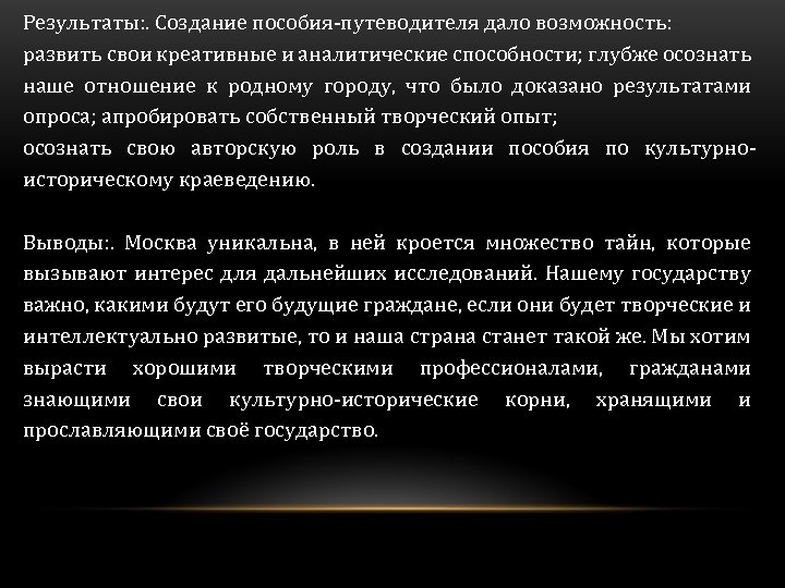 Результаты: . Создание пособия-путеводителя дало возможность: развить свои креативные и аналитические способности; глубже осознать