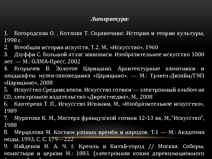 Литература: 1. Богородская О. , Котлова Т. Справочник: История и теория культуры, 1998 г.
