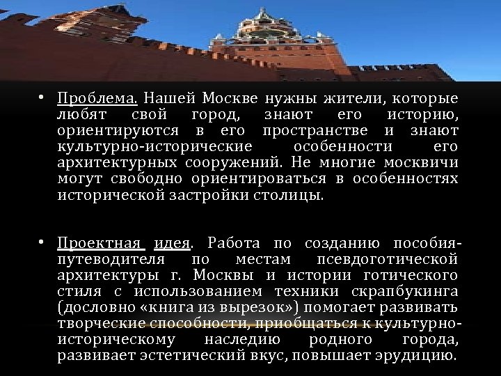  • Проблема. Нашей Москве нужны жители, которые любят свой город, знают его историю,