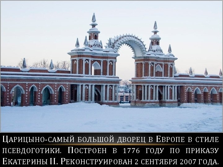 ЦАРИЦЫНО-САМЫЙ БОЛЬШОЙ ДВОРЕЦ В ЕВРОПЕ В СТИЛЕ ПСЕВДОГОТИКИ. ПОСТРОЕН В 1776 ГОДУ ПО ПРИКАЗУ