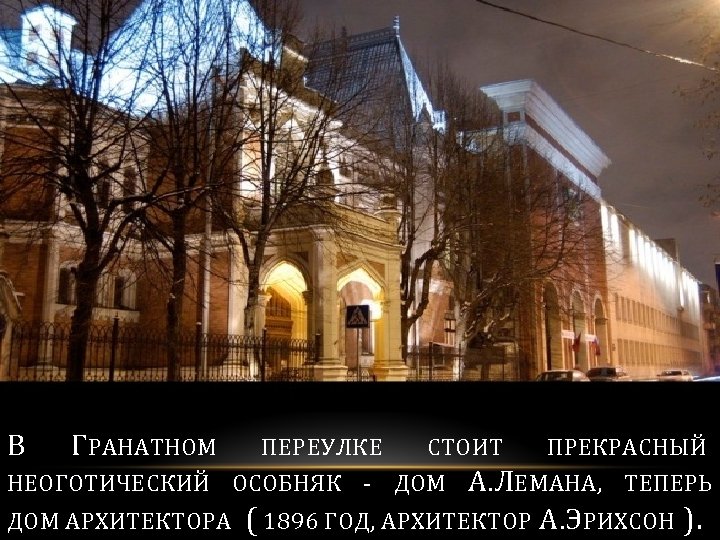 В ГРАНАТНОМ ПЕРЕУЛКЕ СТОИТ ПРЕКРАСНЫЙ НЕОГОТИЧЕСКИЙ ОСОБНЯК - ДОМ А. ЛЕМАНА, ТЕПЕРЬ ДОМ АРХИТЕКТОРА