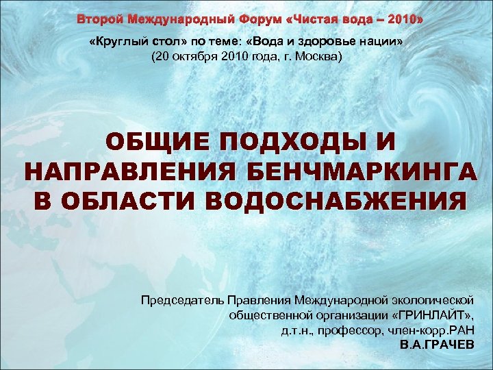 Второй Международный Форум «Чистая вода – 2010» «Круглый стол» по теме: «Вода и здоровье
