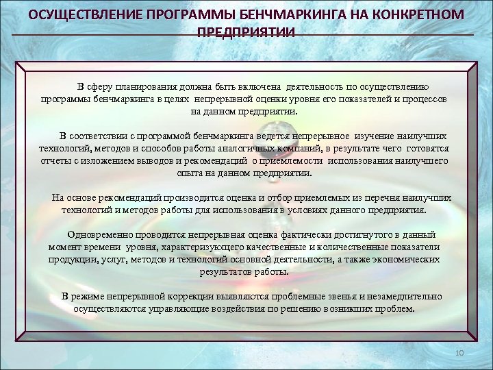 ОСУЩЕСТВЛЕНИЕ ПРОГРАММЫ БЕНЧМАРКИНГА НА КОНКРЕТНОМ ПРЕДПРИЯТИИ В сферу планирования должна быть включена деятельность по