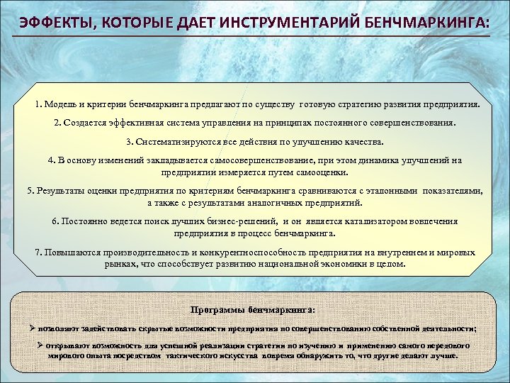 ЭФФЕКТЫ, КОТОРЫЕ ДАЕТ ИНСТРУМЕНТАРИЙ БЕНЧМАРКИНГА: 1. Модель и критерии бенчмаркинга предлагают по существу готовую