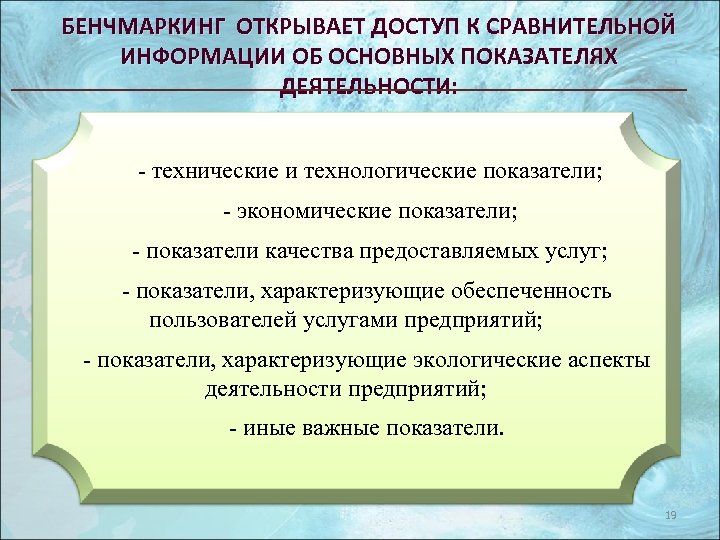 БЕНЧМАРКИНГ ОТКРЫВАЕТ ДОСТУП К СРАВНИТЕЛЬНОЙ ИНФОРМАЦИИ ОБ ОСНОВНЫХ ПОКАЗАТЕЛЯХ ДЕЯТЕЛЬНОСТИ: - технические и технологические